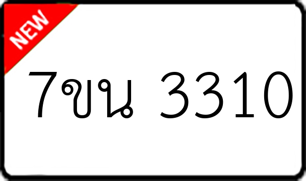 7ขน 3310
